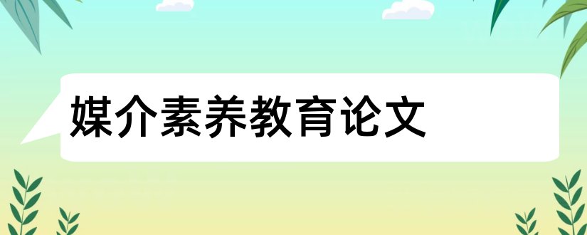 媒介素养教育论文和媒介素养论文