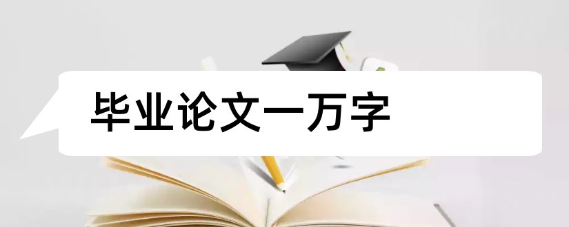 毕业论文一万字和会计毕业论文一万字