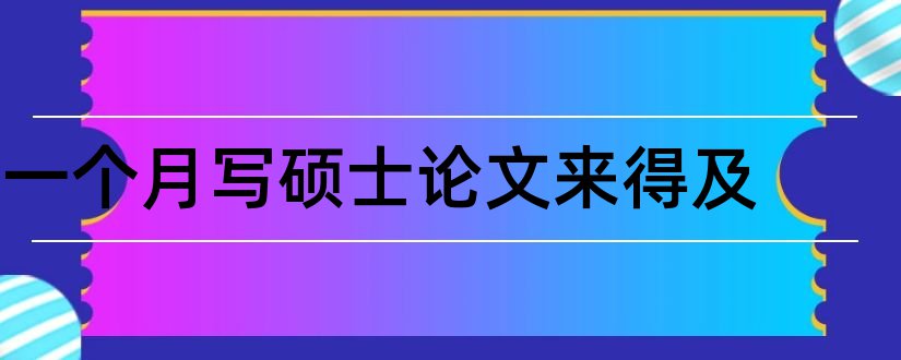 一个月写硕士论文来得及和硕士论文查重