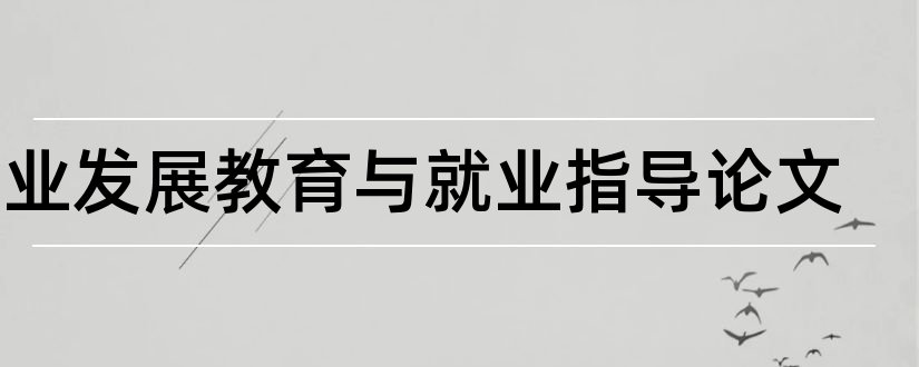 职业发展教育与就业指导论文和就业与职业发展论文