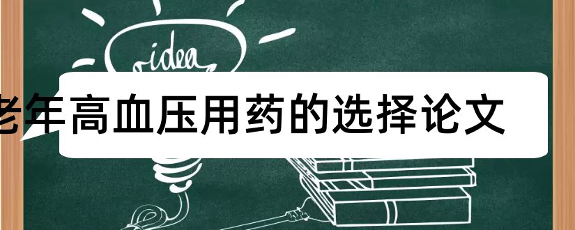 老年高血压用药的选择论文和论文范文