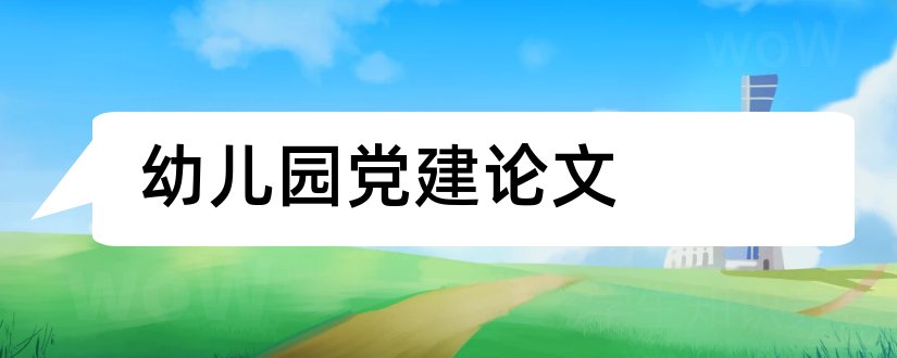 幼儿园党建论文和幼儿园优秀党建论文