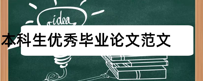 本科生优秀毕业论文范文和本科生论文范文