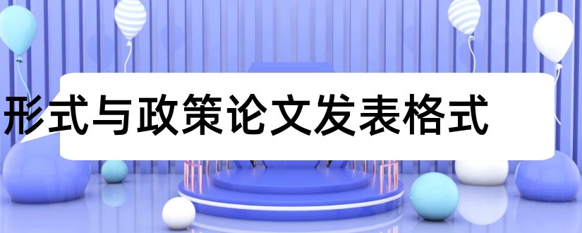 形式与政策论文发表格式和形势与政策论文