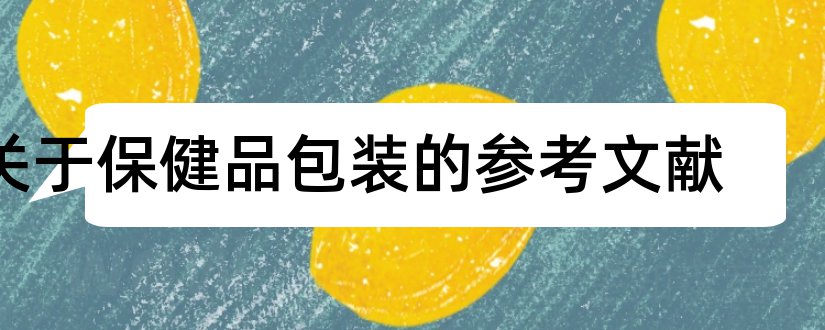 关于保健品包装的参考文献和保健品论文参考文献