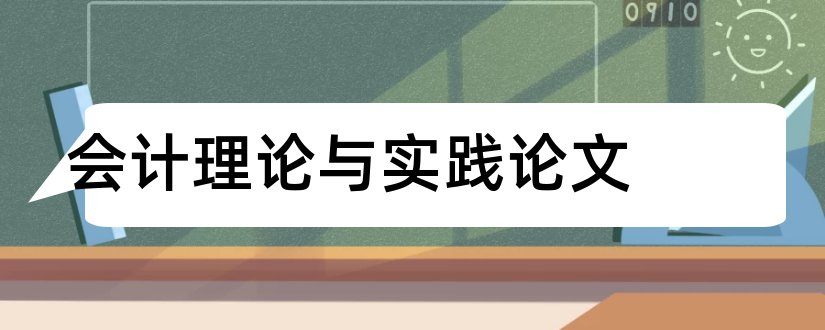 会计理论与实践论文和会计理论与准则论文