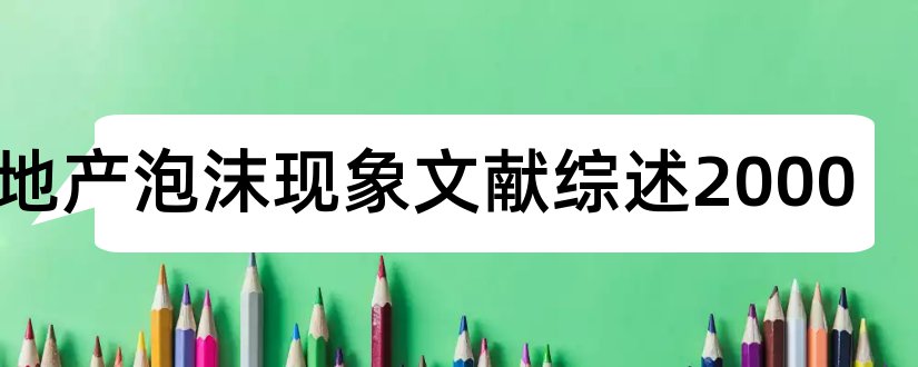 房地产泡沫现象文献综述2000和论文查重怎么修改