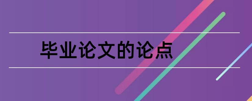 毕业论文的论点和毕业论文的论点论据