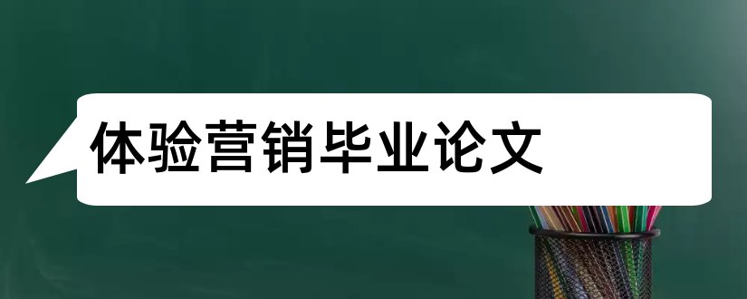 体验营销毕业论文和体验式营销毕业论文