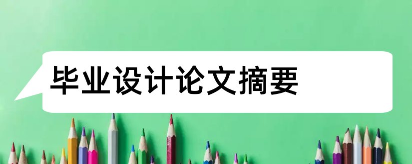 毕业设计论文摘要和室内设计毕业论文摘要