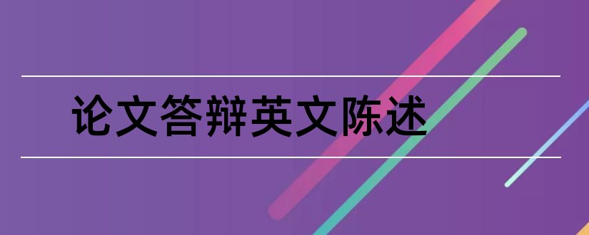 论文答辩英文陈述和英文论文答辩陈述稿