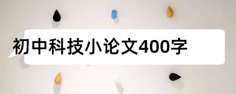 初中科技小论文400字和科技小论文400字